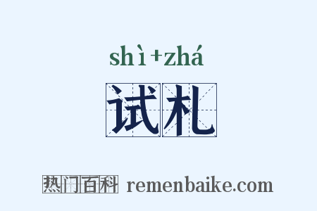 试札是什么意思的图片